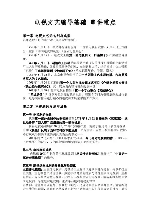 电视文艺编导基础_串讲重点(编导自习室整理,编导艺考学习资料)