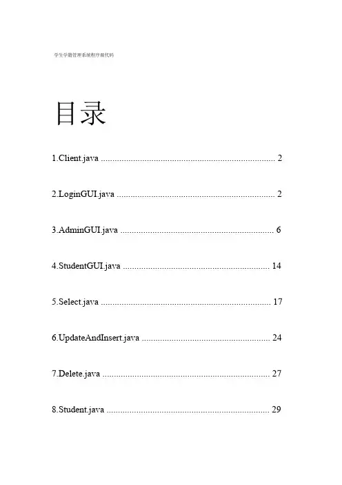 学生信息管理系统源代码java