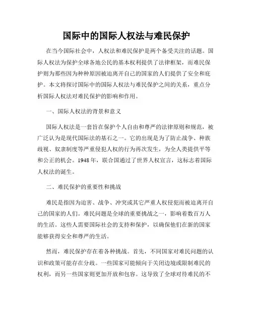 国际中的国际人权法与难民保护