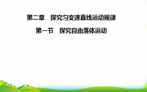 新粤教版高一物理必修一 第二章 第一节 探究自由落体运动.课件 (共18张PPT)
