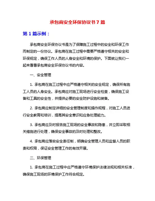 承包商安全环保协议书7篇