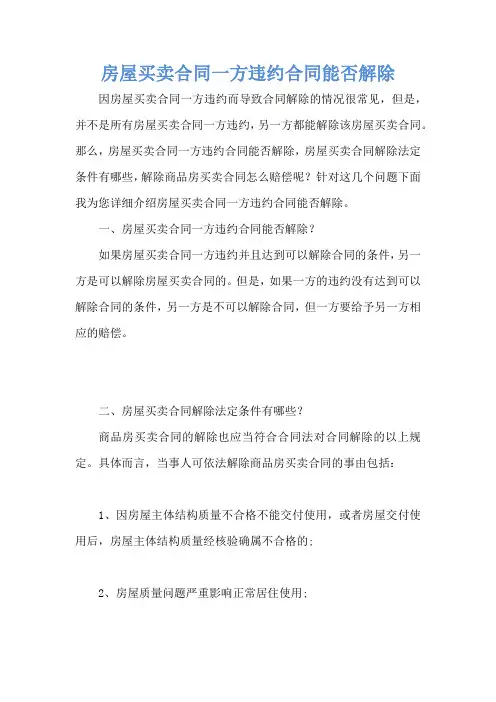 房屋买卖合同一方违约合同能否解除