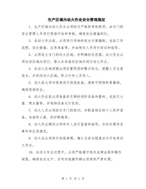 生产区域内动火作业安全管理规定