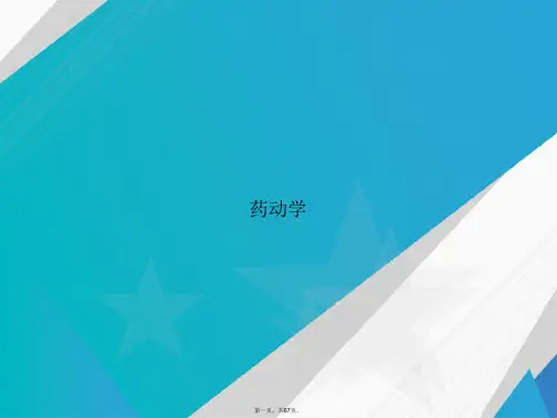 药动学讲课文档