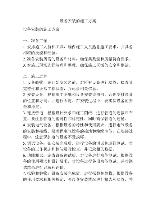 设备安装的施工方案