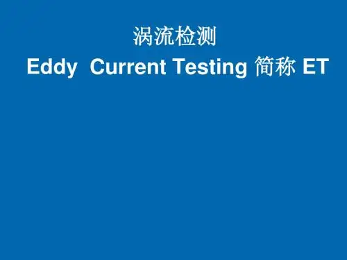 涡流检测(相关知识)