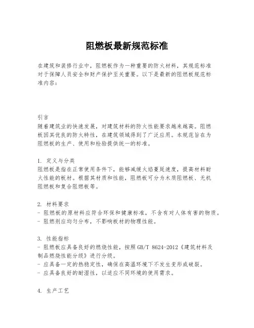 阻燃板最新规范标准