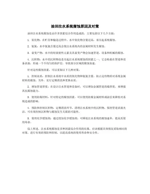 油田注水系统腐蚀原因及对策