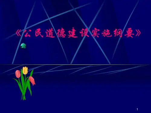 公民道德建设实施纲要学习教材PPT课件