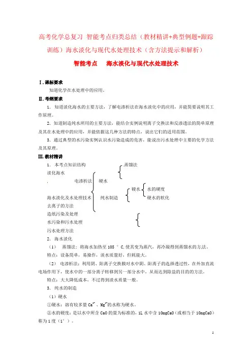 高考化学总复习 智能考点归类总结(教材精讲+典型例题+跟踪训练)海水淡化与现代水处理技术(含方法提示和