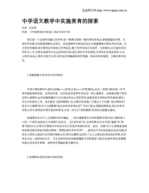 中学语文教学中实施美育的探索