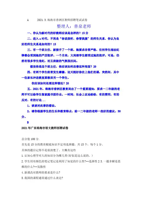 2021-2021珠海市香洲区教师招聘笔试试卷笔面试题目经典汇总