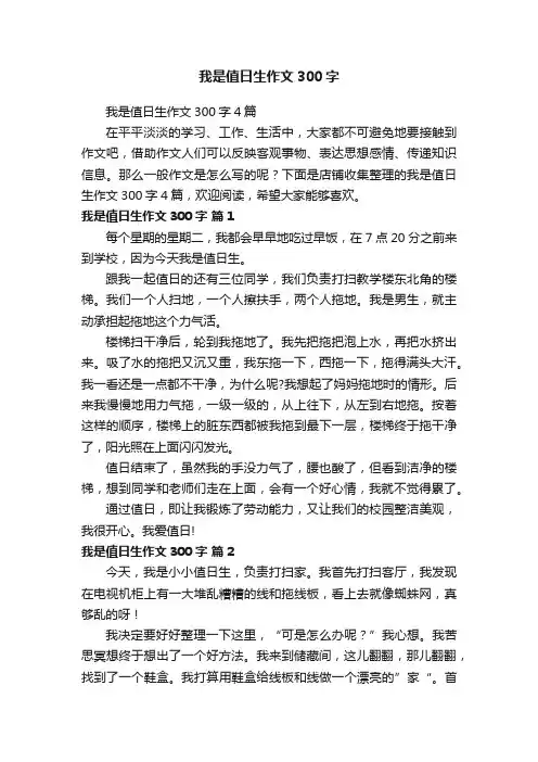 我是值日生作文300字