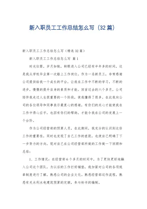 新入职员工工作总结怎么写(32篇)