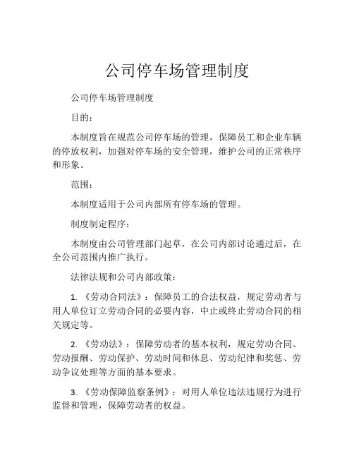 公司停车场管理制度(精选10篇)