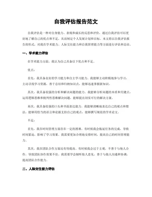 自我评估报告范文
