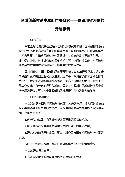 区域创新体系中政府作用研究——以四川省为例的开题报告