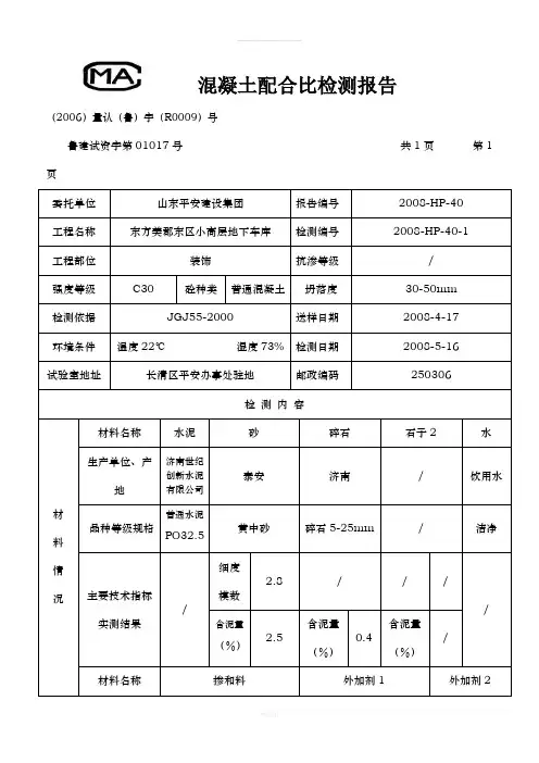 混凝土配合比检测报告
