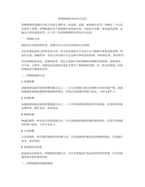 药物检测常识知识点总结