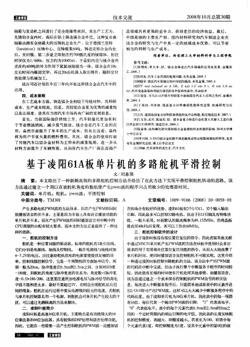 基于凌阳61A板单片机的多路舵机平滑控制