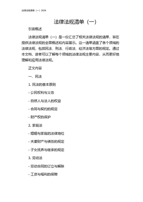 法律法规清单(一)2024