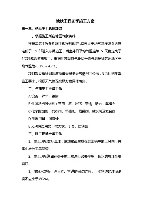 地铁工程冬季施工方案