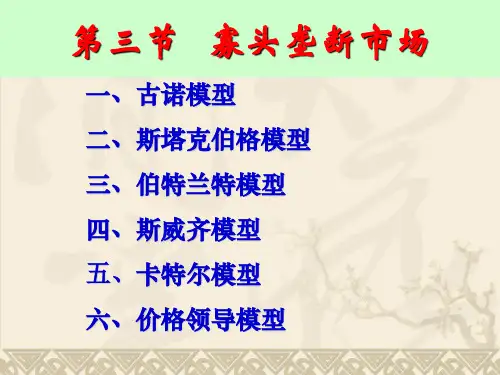12.1+古诺模型