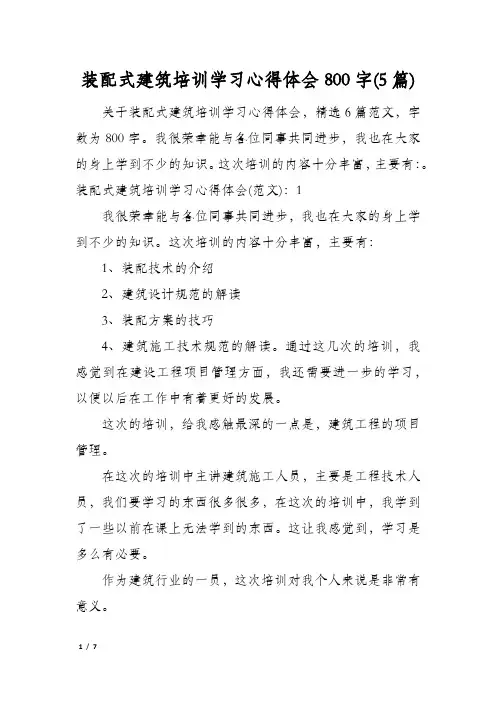 装配式建筑培训学习心得体会800字(5篇)