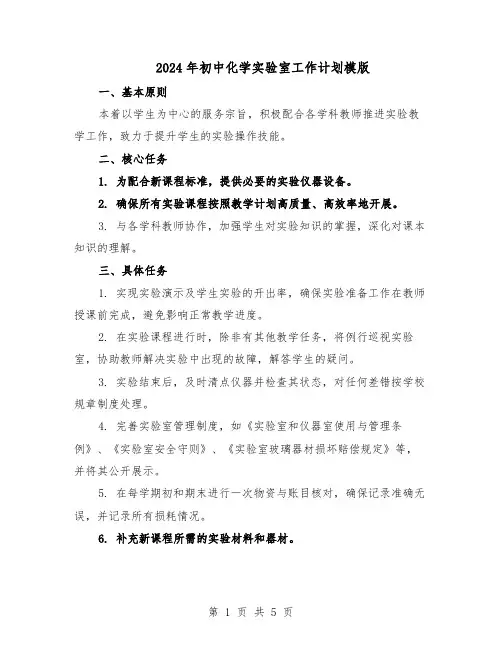 2024年初中化学实验室工作计划模版（三篇）