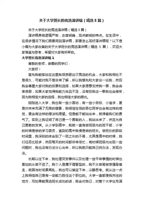 关于大学班长的竞选演讲稿（精选5篇）