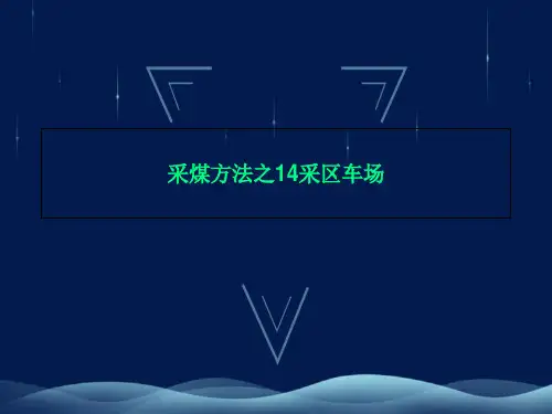 采煤方法之14采区车场