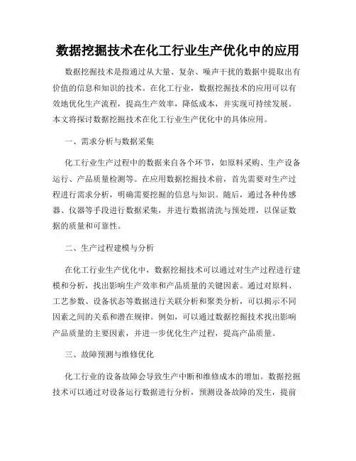 数据挖掘技术在化工行业生产优化中的应用