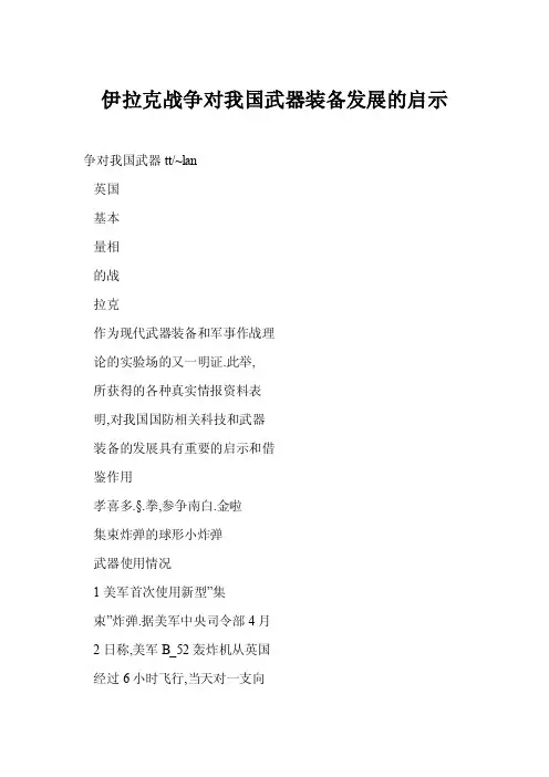[doc]伊拉克战争对我国武器装备发展的启示