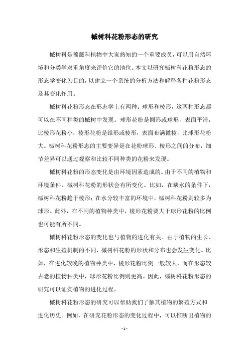 槭树科花粉形态的研究