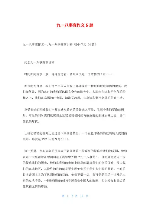 九一八事变作文5篇