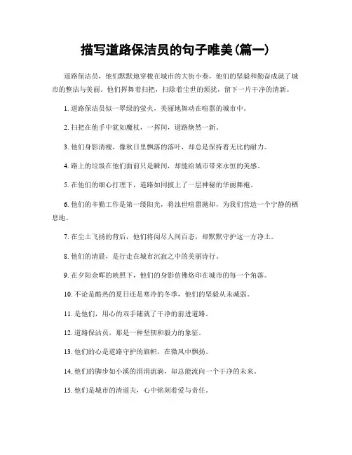 描写道路保洁员的句子唯美(精选两篇)
