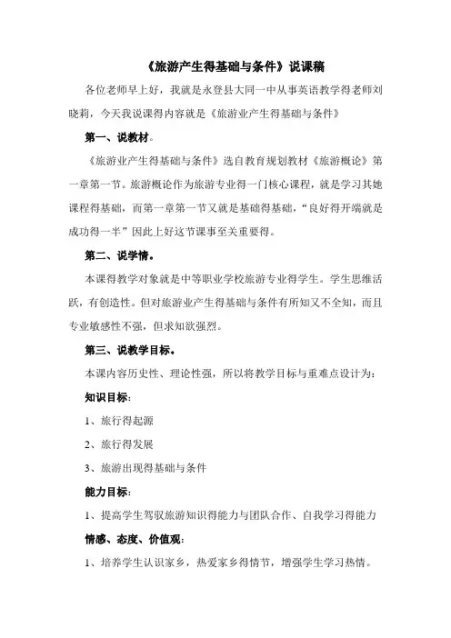 旅游产生的基础和条件