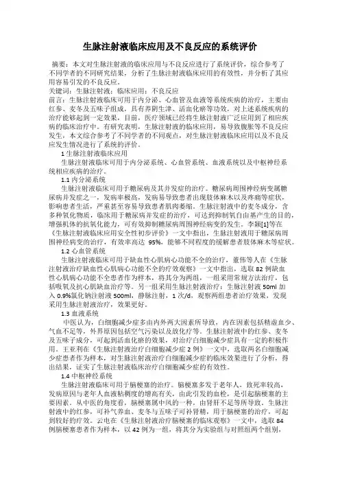 生脉注射液临床应用及不良反应的系统评价