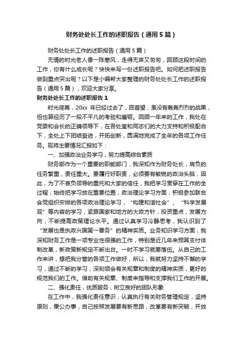 财务处处长工作的述职报告（通用5篇）