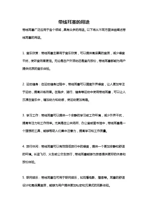 带线耳塞的用途