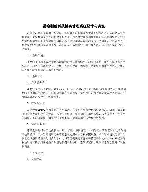 勘察测绘科技档案管理系统设计与实现