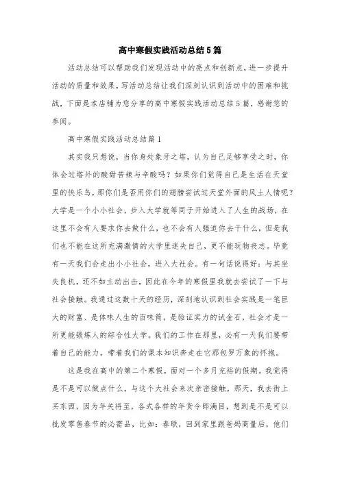 高中寒假实践活动总结5篇
