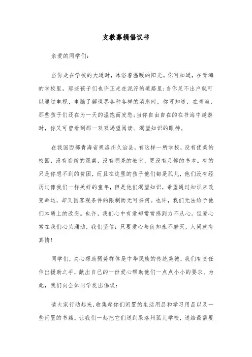支教募捐倡议书（六篇）