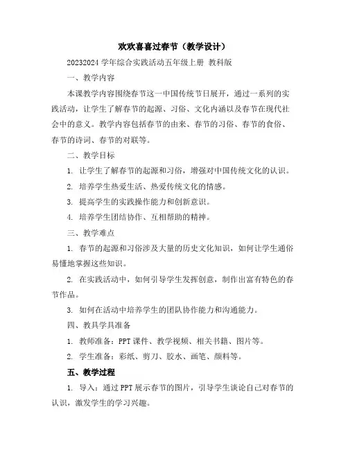 欢欢喜喜过春节(教学设计)2023-2024学年综合实践活动五年级上册教科版