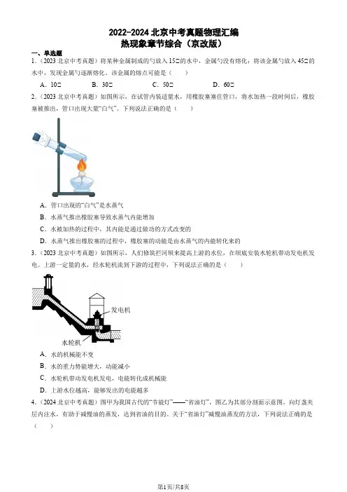2022-2024北京中考真题物理汇编：热现象章节综合(京改版)