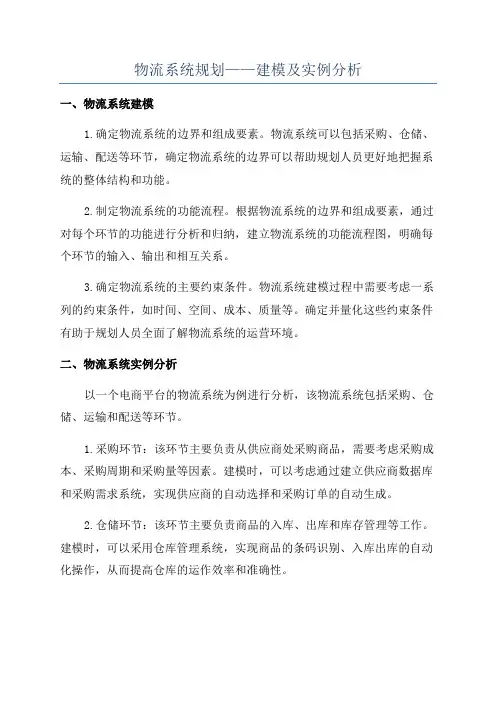 物流系统规划——建模及实例分析