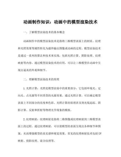 动画制作知识：动画中的模型渲染技术