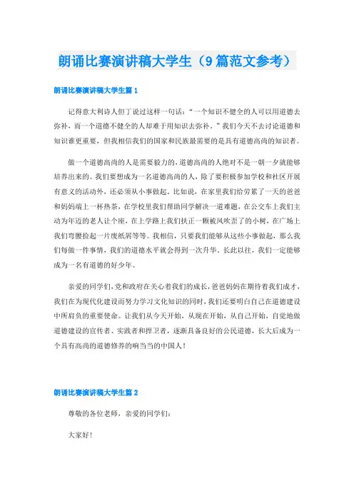 朗诵比赛演讲稿大学生(9篇范文参考)