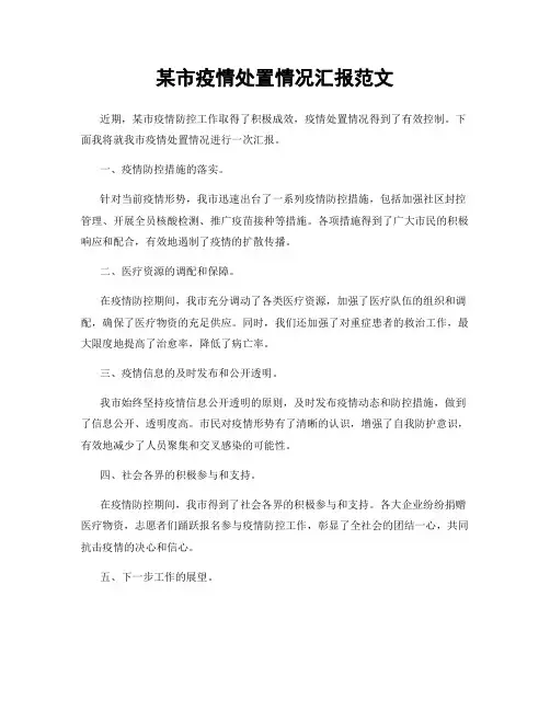 某市疫情处置情况汇报范文