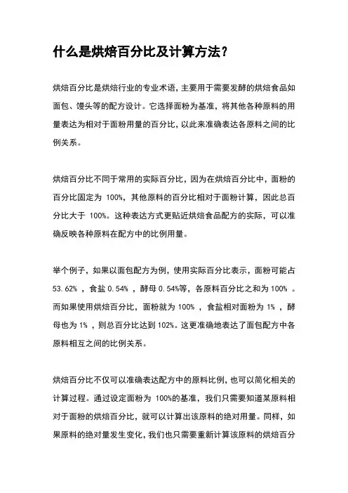 什么是烘焙百分比